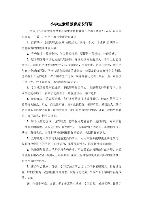 小学生素质教育家长评语