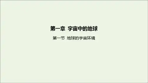 【新人教版】(新教材)2022版必修第一册高中地理第一章宇宙中的地球第一节地球的宇宙环境课件