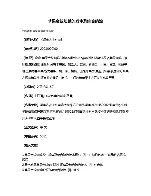 苹果金纹细蛾的发生及综合防治