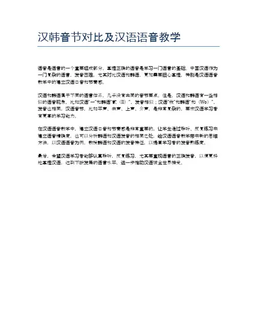 汉韩音节对比及汉语语音教学