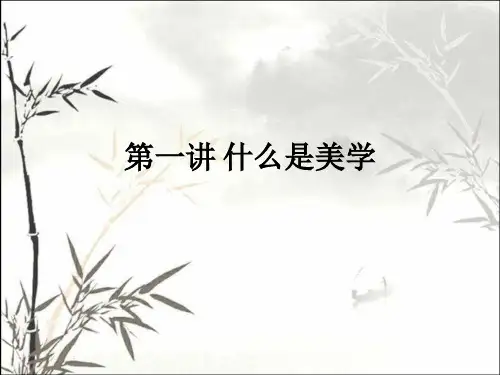 什么是美学 PPT课件