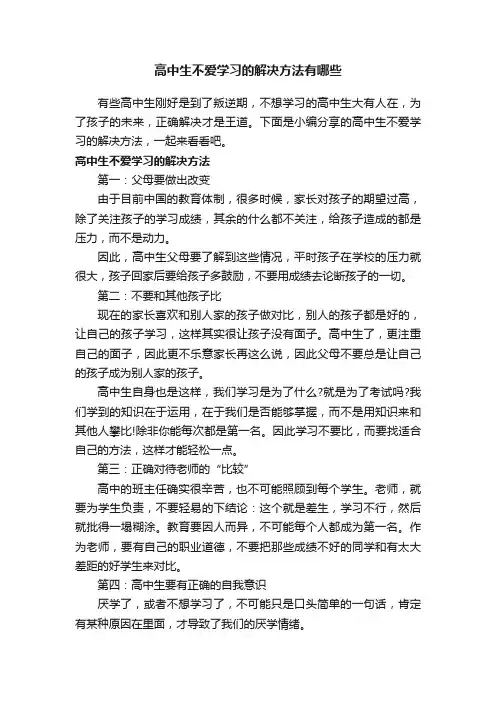 高中生不爱学习的解决方法有哪些