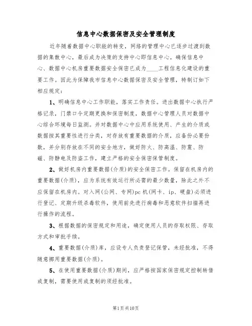 信息中心数据保密及安全管理制度（5篇）