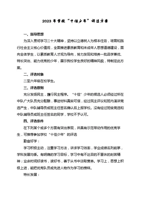 2023年学校“十佳少年”评选方案