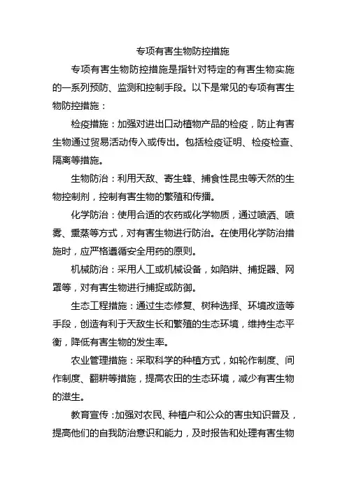 专项有害生物防控措施