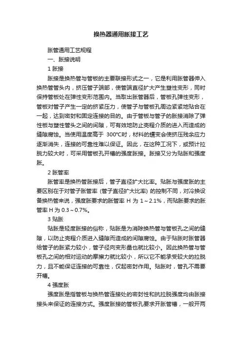 换热器通用胀接工艺