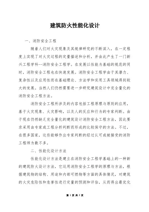 建筑防火性能化设计