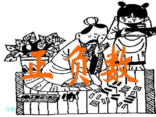 北师大版小学第十一册数学《正负数一课件PPT》