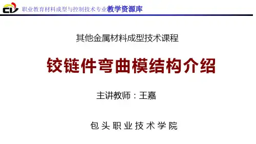 铰链件弯曲模结构介绍.