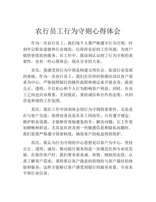 农行员工行为守则心得体会