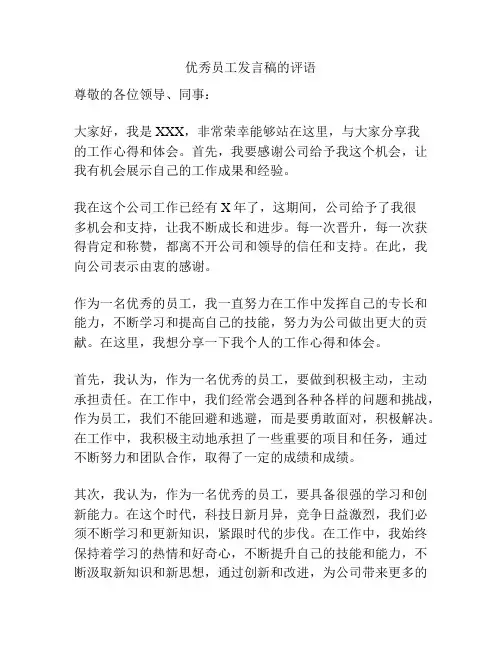 优秀员工发言稿的评语