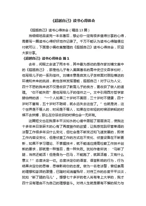 《超越自己》读书心得体会（精选13篇）