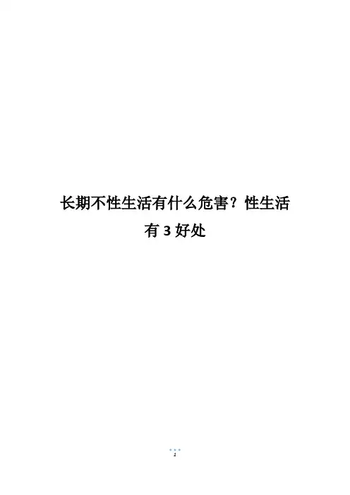 长期不性生活有什么危害？性生活有3好处