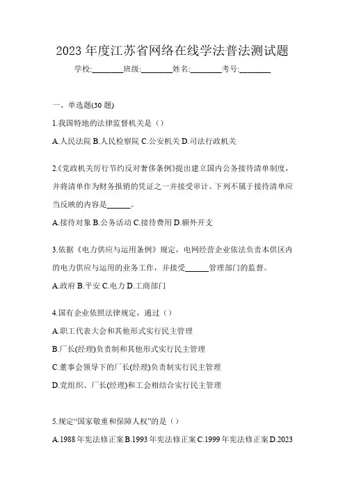 2023年度江苏省网络在线学法普法测试题