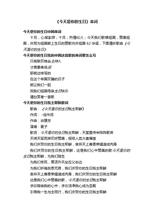 《今天是你的生日》串词