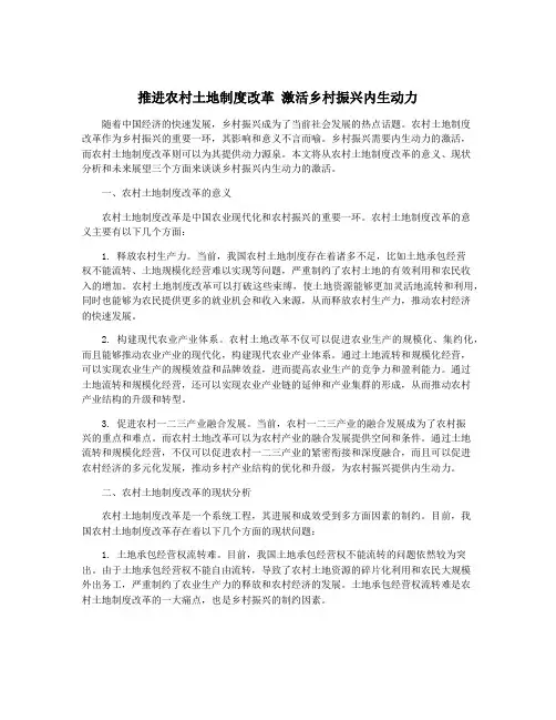 推进农村土地制度改革 激活乡村振兴内生动力
