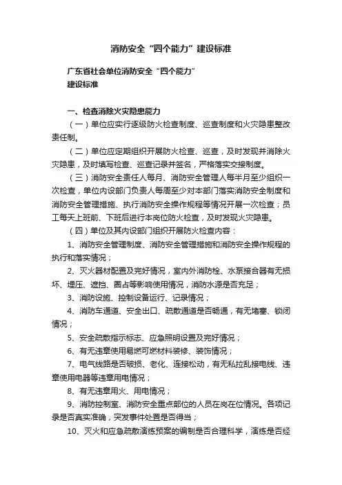 消防安全“四个能力”建设标准
