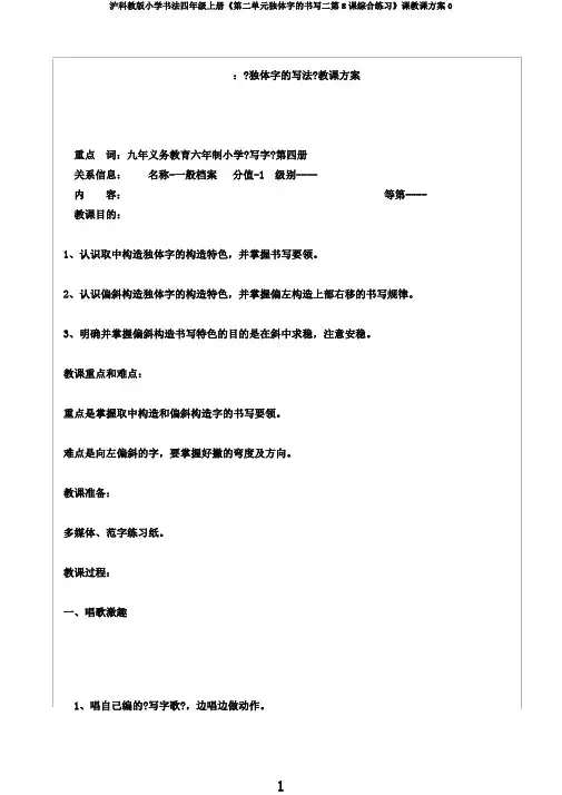 沪科教版小学书法四年级上册《第二单元独体字的书写二第8课综合练习》课教学设计0