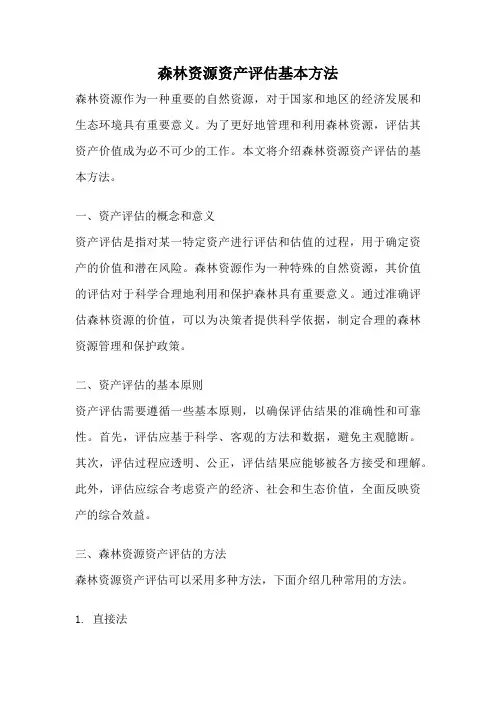 森林资源资产评估基本方法