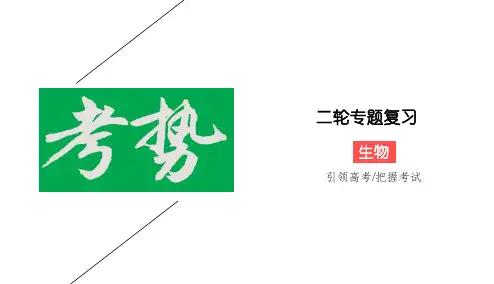 2020版高考生物二轮新考势课件：选择题的解题方法和技巧