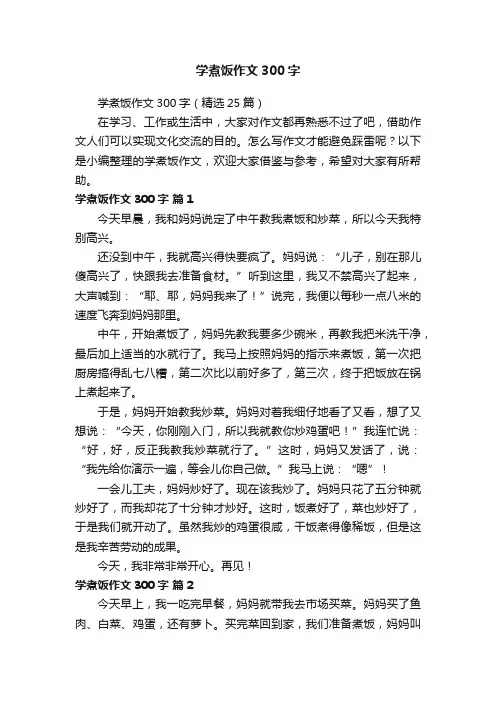 学煮饭作文300字（精选25篇）