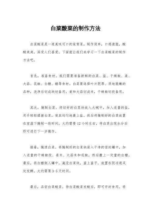 白菜酸菜的制作方法