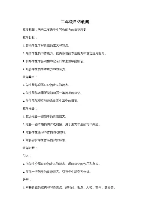 二年级日记教案