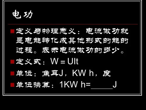 电功和电功率复习课件
