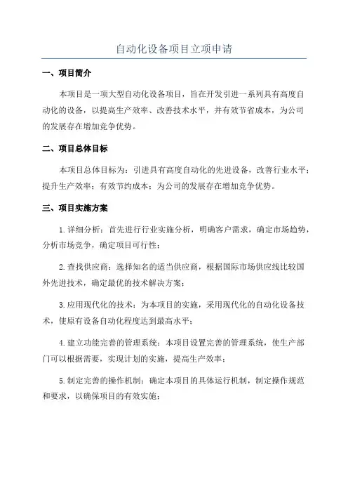 自动化设备项目立项申请