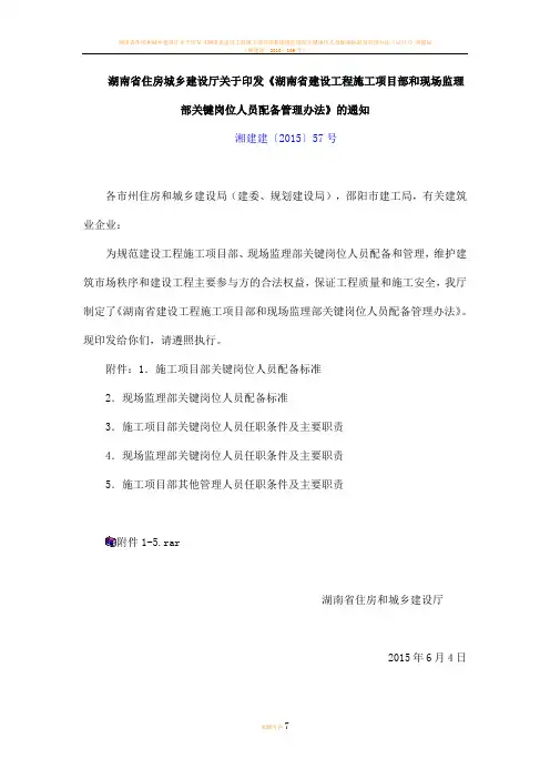 湖南省建设工程施工项目部和现场监理部关键岗位人员配备管理办法