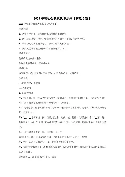 2023中班社会教案认识水果【精选5篇】