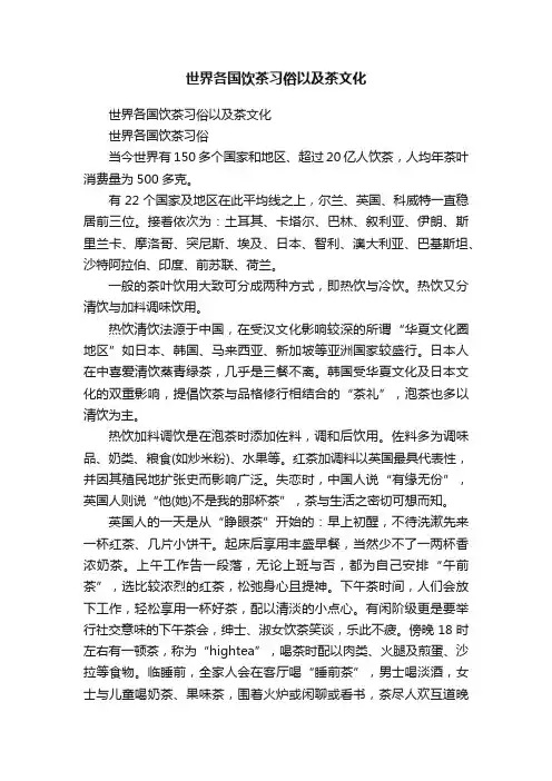 世界各国饮茶习俗以及茶文化