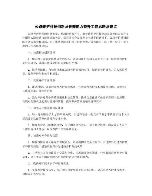 公路养护科技创新及管养能力提升工作思路及建议