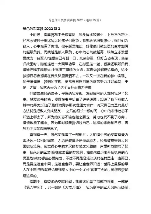 绿色的军装梦演讲稿2022（通用19篇）