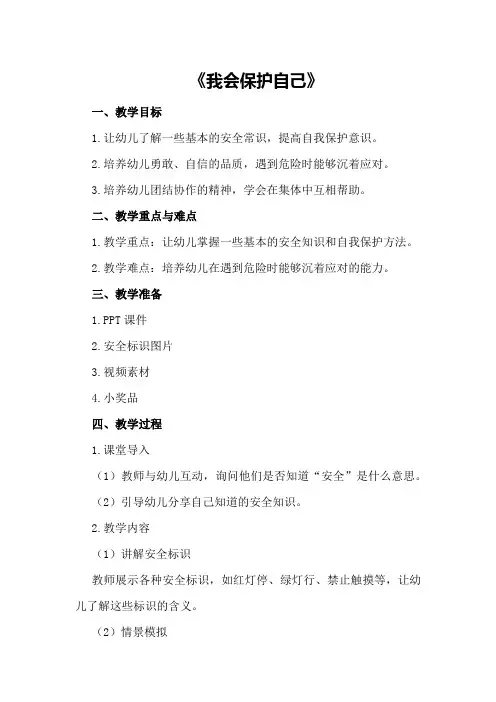 2024年幼儿园公开课教案♀《我会保护自己