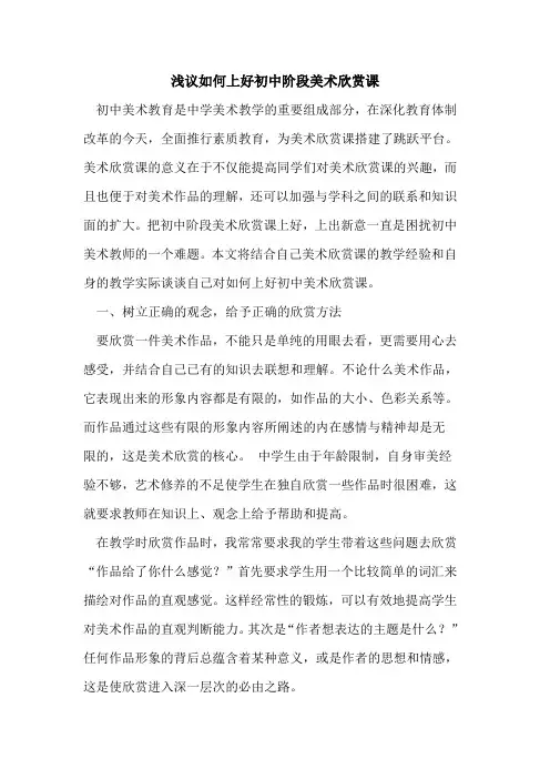 浅议如何上好初中阶段美术欣赏课