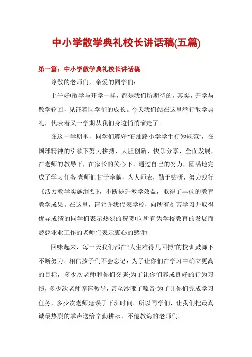 中小学散学典礼校长讲话稿(五篇)