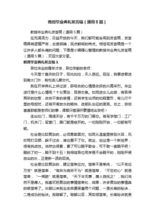 教授毕业典礼发言稿（通用5篇）
