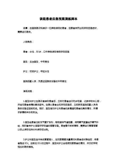 误吸患者应急预案演练脚本