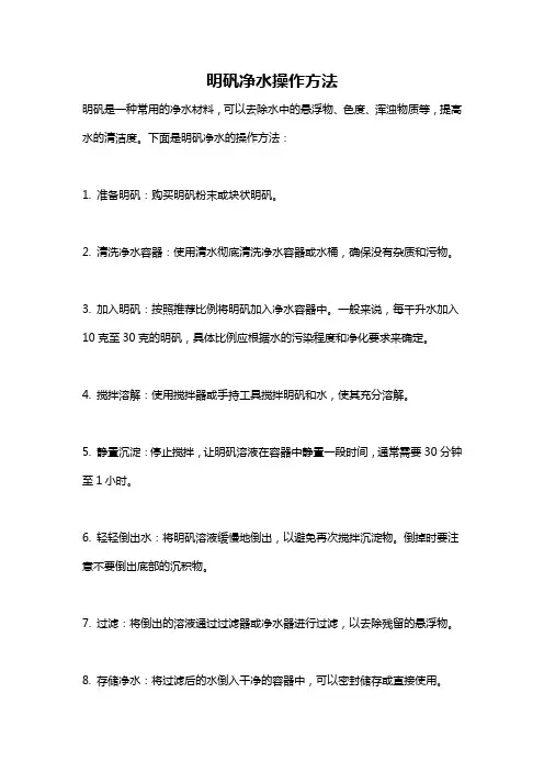 明矾净水操作方法