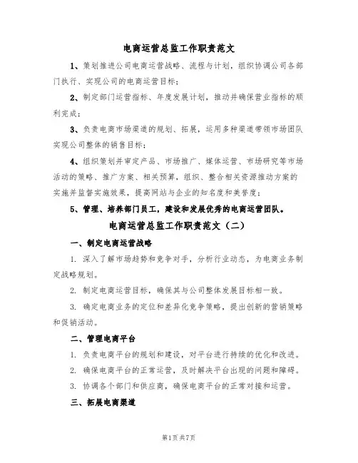电商运营总监工作职责范文(五篇)