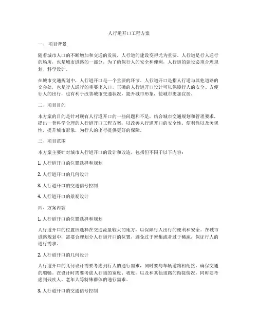 人行道开口工程方案