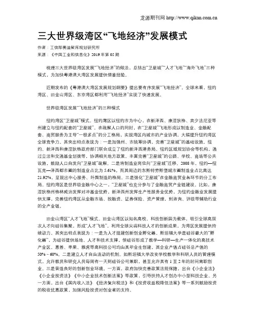 三大世界级湾区“飞地经济”发展模式