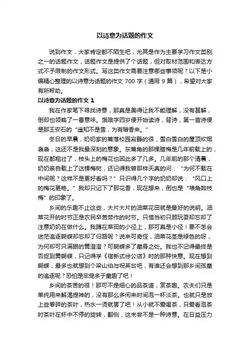 以诗意为话题的作文700字（通用9篇）