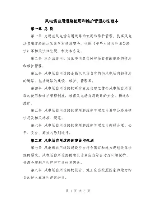 风电场自用道路使用和维护管理办法范本