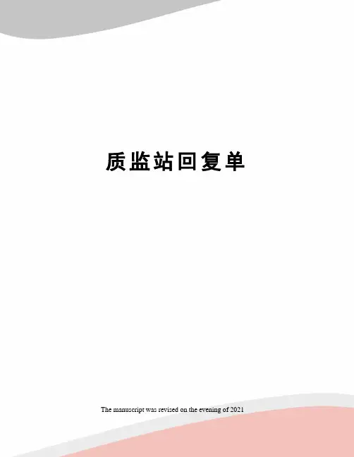 质监站回复单