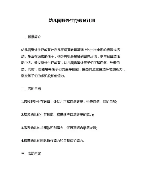 幼儿园野外生存教育计划