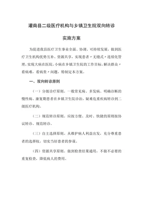灌南县二级医疗机构与乡镇卫生院双向转诊实施方案