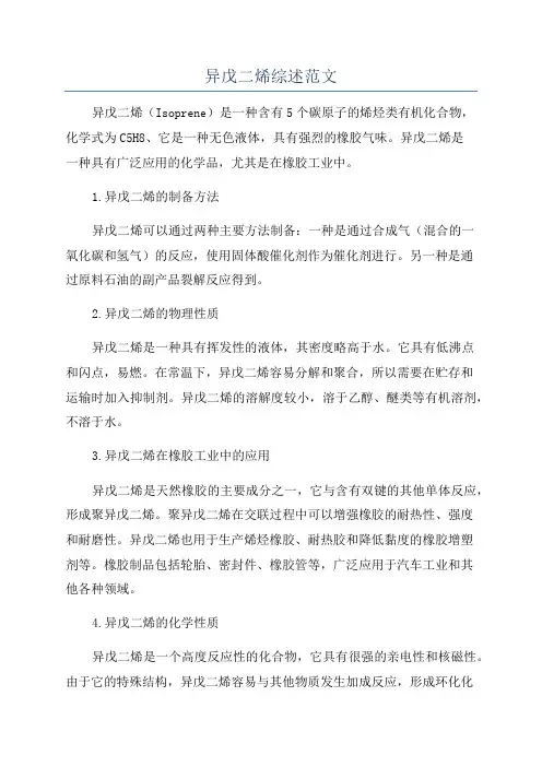 异戊二烯综述范文