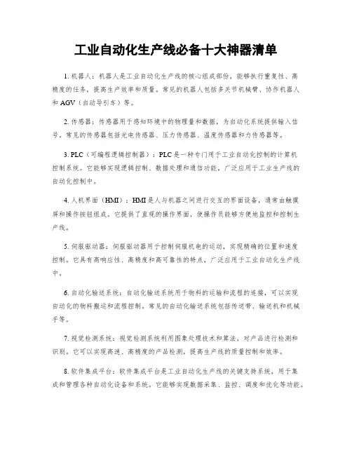 工业自动化生产线必备十大神器清单